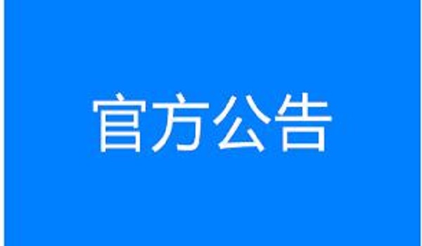 临淄至临沂高速公路工程第二标段收费广场工程成交候选人公示