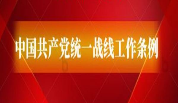 《中国共产党统一战线工作条例》