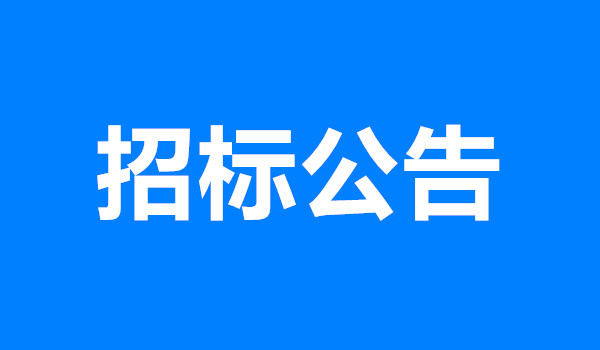 钢结构耐久性涂装工程劳务采购公告